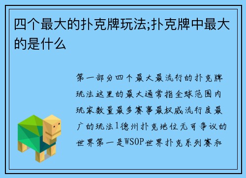 四个最大的扑克牌玩法;扑克牌中最大的是什么