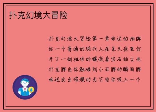 扑克幻境大冒险