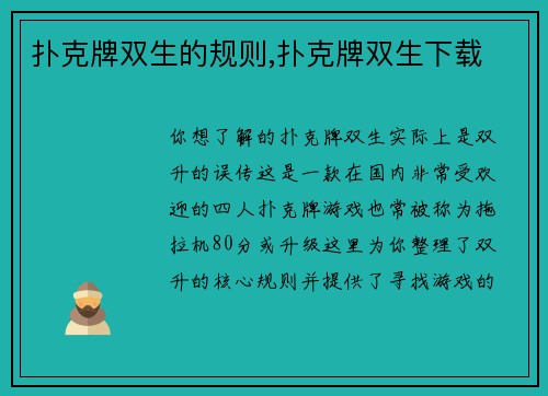 扑克牌双生的规则,扑克牌双生下载