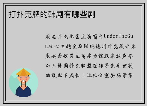 打扑克牌的韩剧有哪些剧