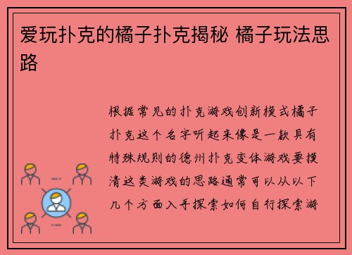 爱玩扑克的橘子扑克揭秘 橘子玩法思路