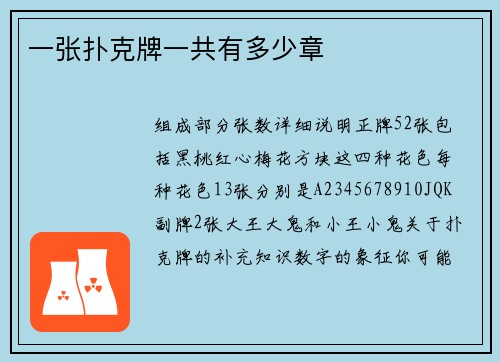 一张扑克牌一共有多少章