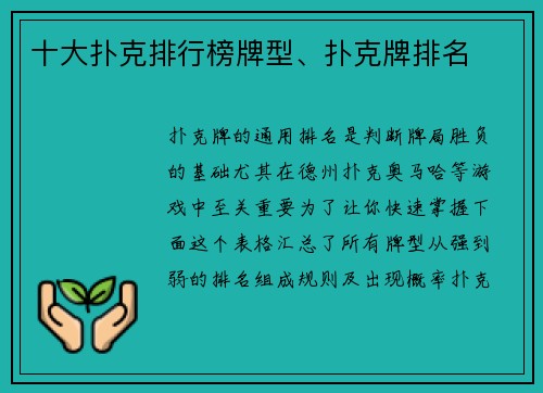 十大扑克排行榜牌型、扑克牌排名